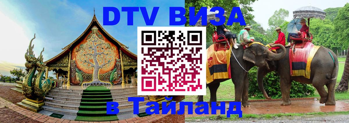 Виза ДТВ на 5 лет в Тайланд 